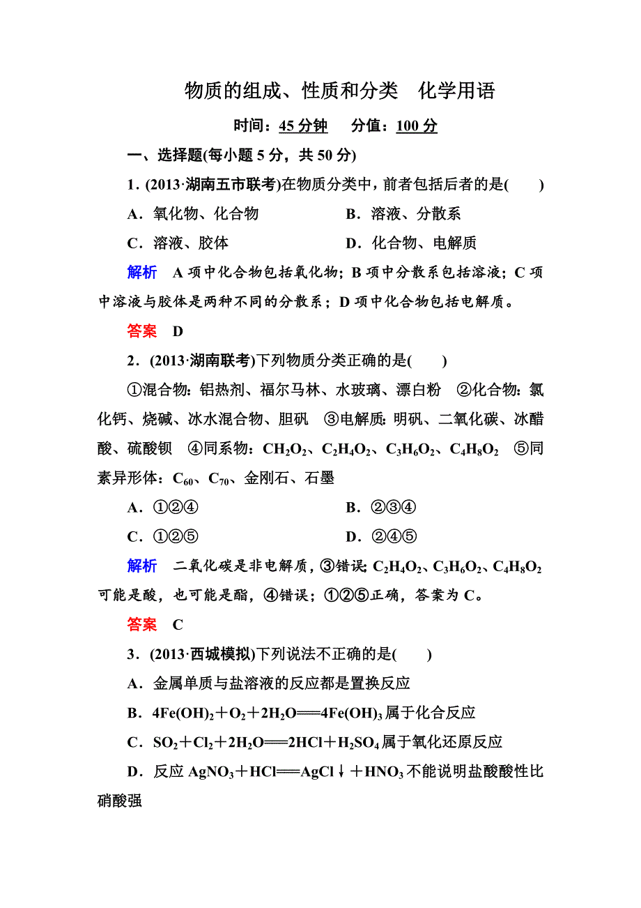 2014高考化学（新课标）二轮复习钻石卷 高考专题训练：物质的组成、性质和分类　化学用语 WORD版含详细答案.doc_第1页