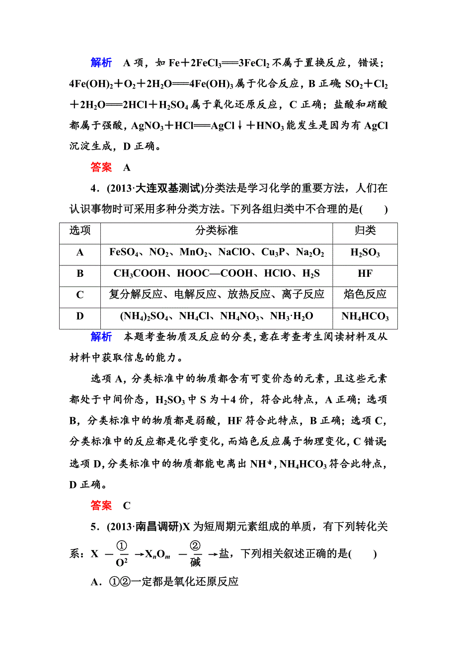 2014高考化学（新课标）二轮复习钻石卷 高考专题训练：物质的组成、性质和分类　化学用语 WORD版含详细答案.doc_第2页