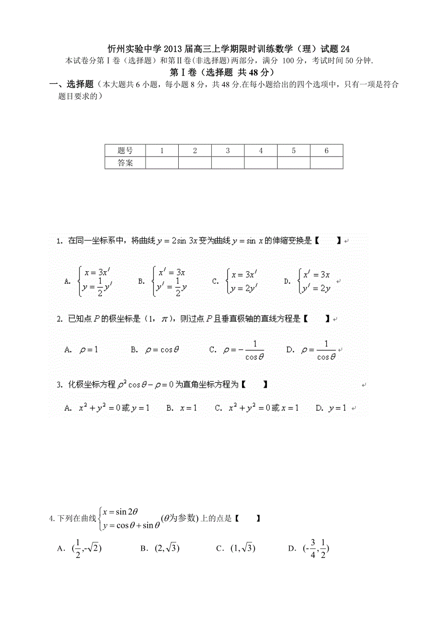 山西省忻州实验中学2013届高三上学期限时训练数学（理）试题24（无答案）.doc_第1页