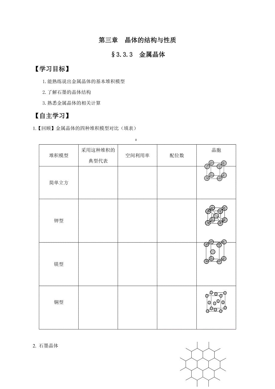 山西省忻州市田家炳中学高中化学选修三《3.3.3 金属晶体》导学案 WORD版缺答案.doc_第1页