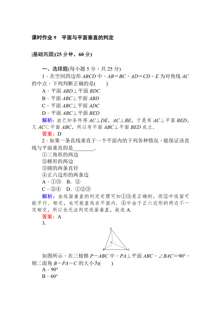 2020-2021学年高中北师大版数学必修2课时作业：1-6-1-2 平面与平面垂直的判定 WORD版含解析.doc_第1页