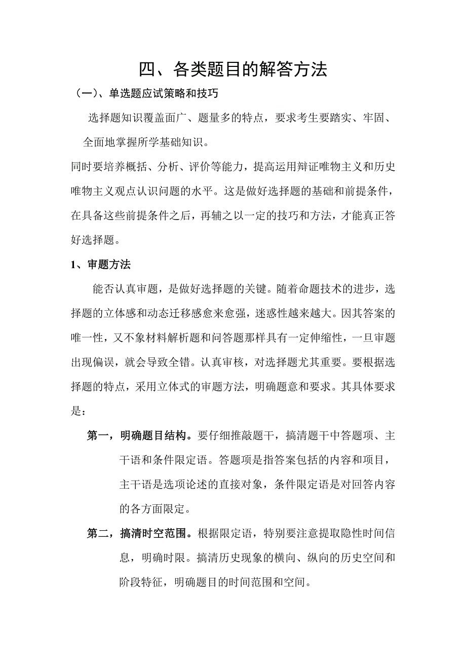 2014高考历史考前秘籍-掌握规律 赢在文综高考 专题四、各类题目的解答方法.doc_第1页