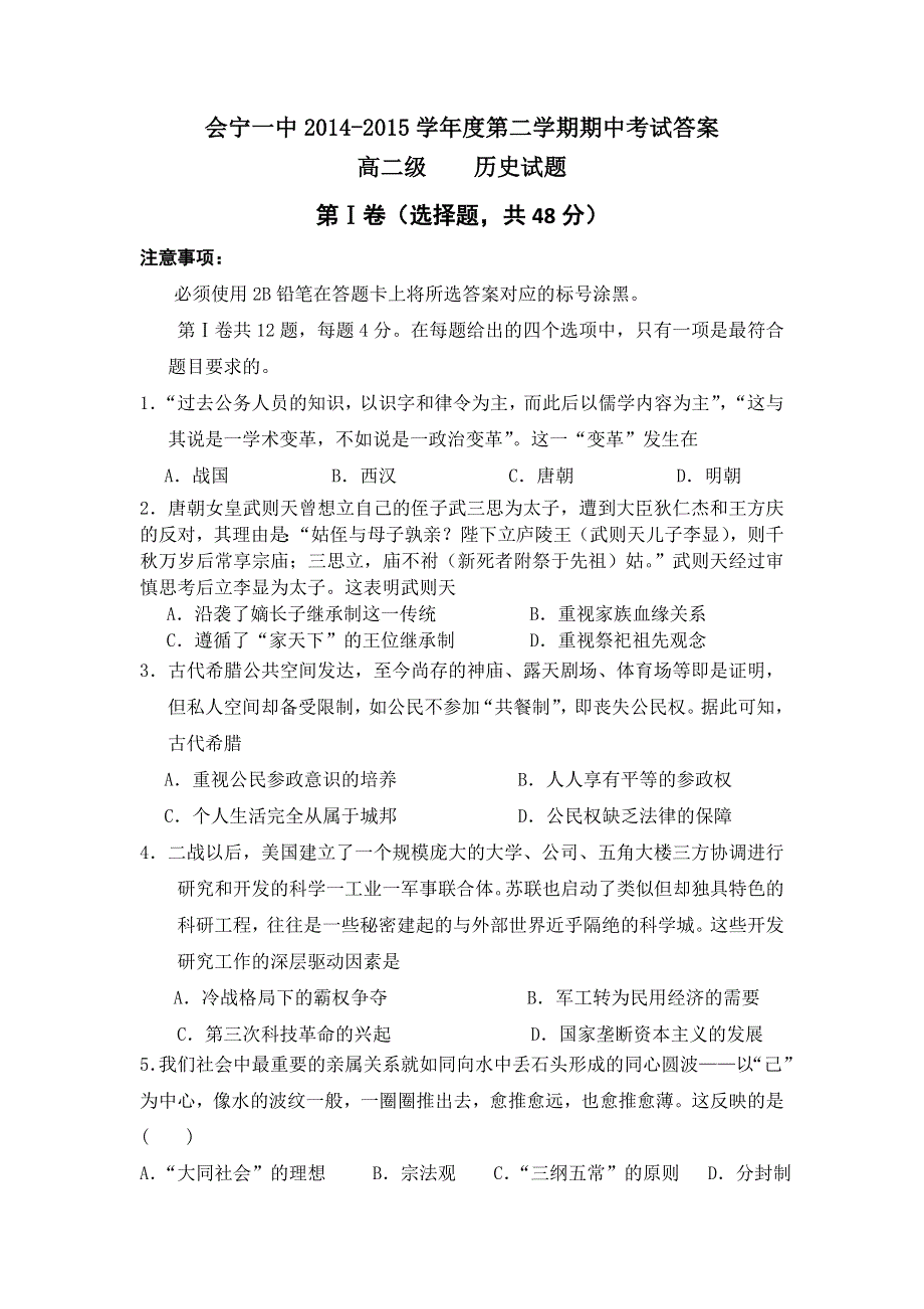 甘肃省会宁县第一中学2014-2015学年高二下学期期中考试历史试题 WORD版含答案.doc_第1页