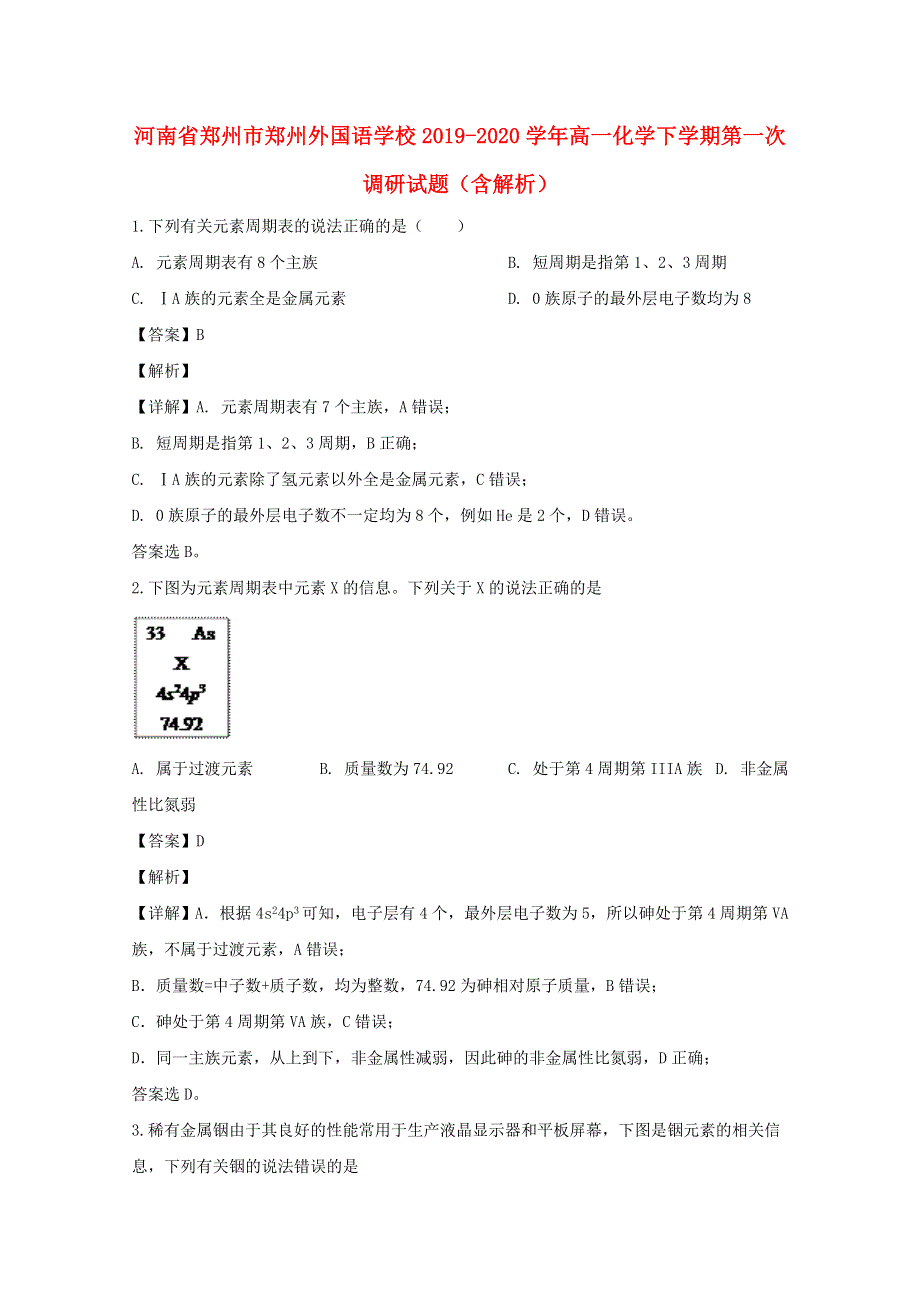 河南省郑州市郑州外国语学校2019-2020学年高一化学下学期第一次调研试题（含解析）.doc_第1页