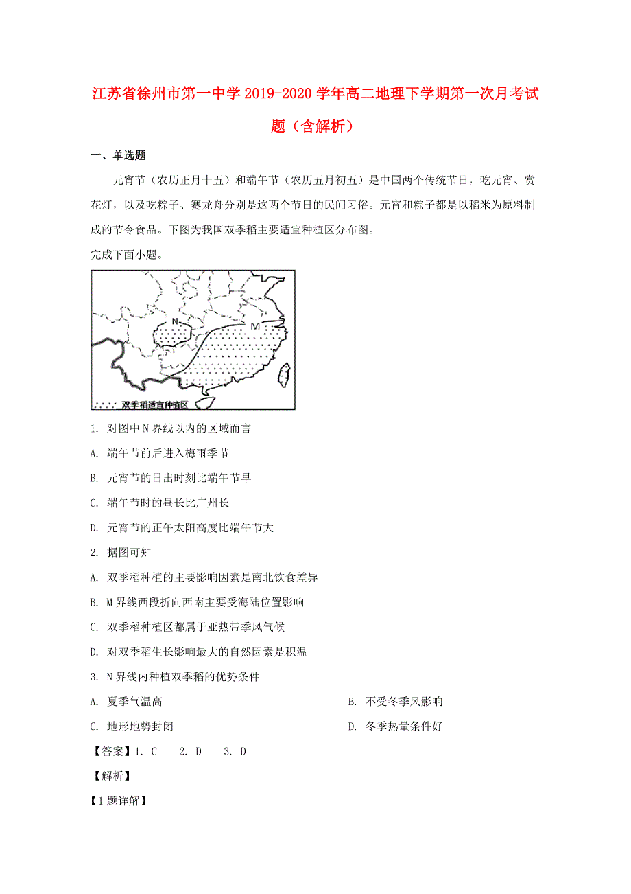 江苏省徐州市第一中学2019-2020学年高二地理下学期第一次月考试题（含解析）.doc_第1页