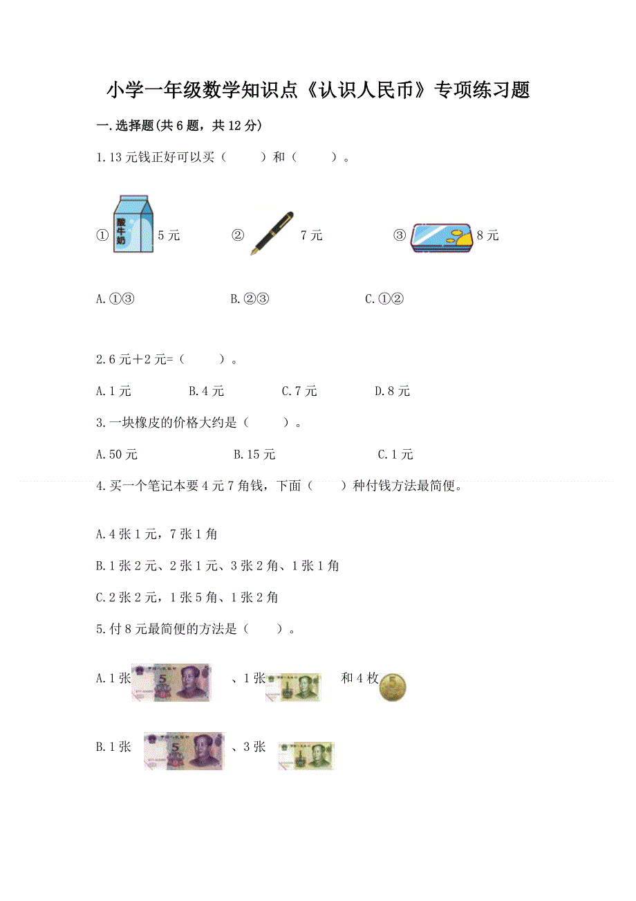 小学一年级数学知识点《认识人民币》专项练习题含答案（b卷）.docx_第1页