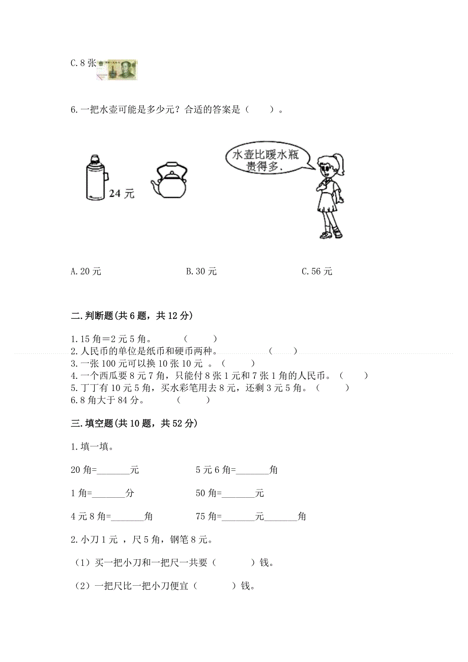 小学一年级数学知识点《认识人民币》专项练习题含答案（b卷）.docx_第2页