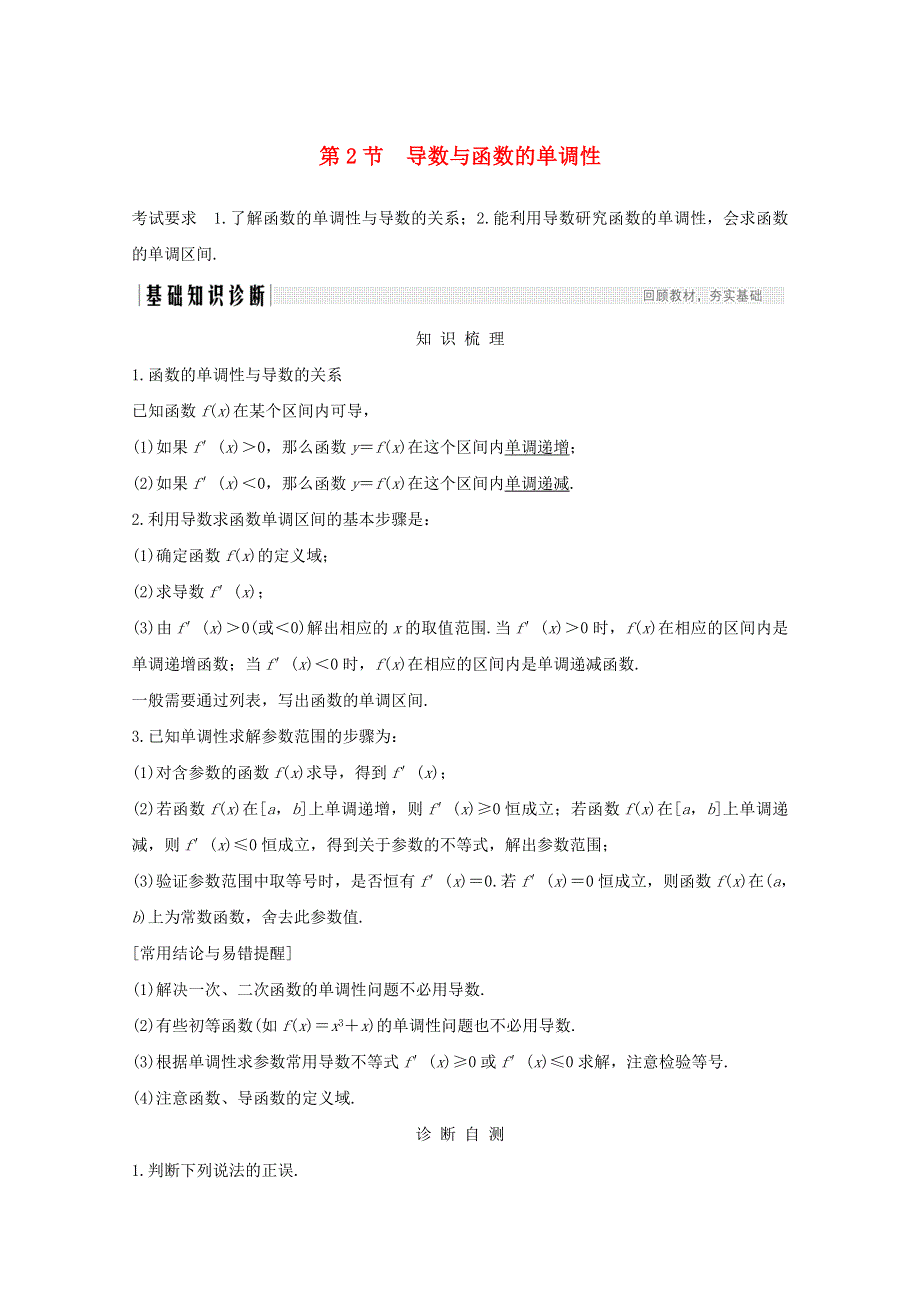 浙江省2021届高考数学一轮复习 第四章 导数及其应用 第2节 导数与函数的单调性（含解析）.doc_第1页