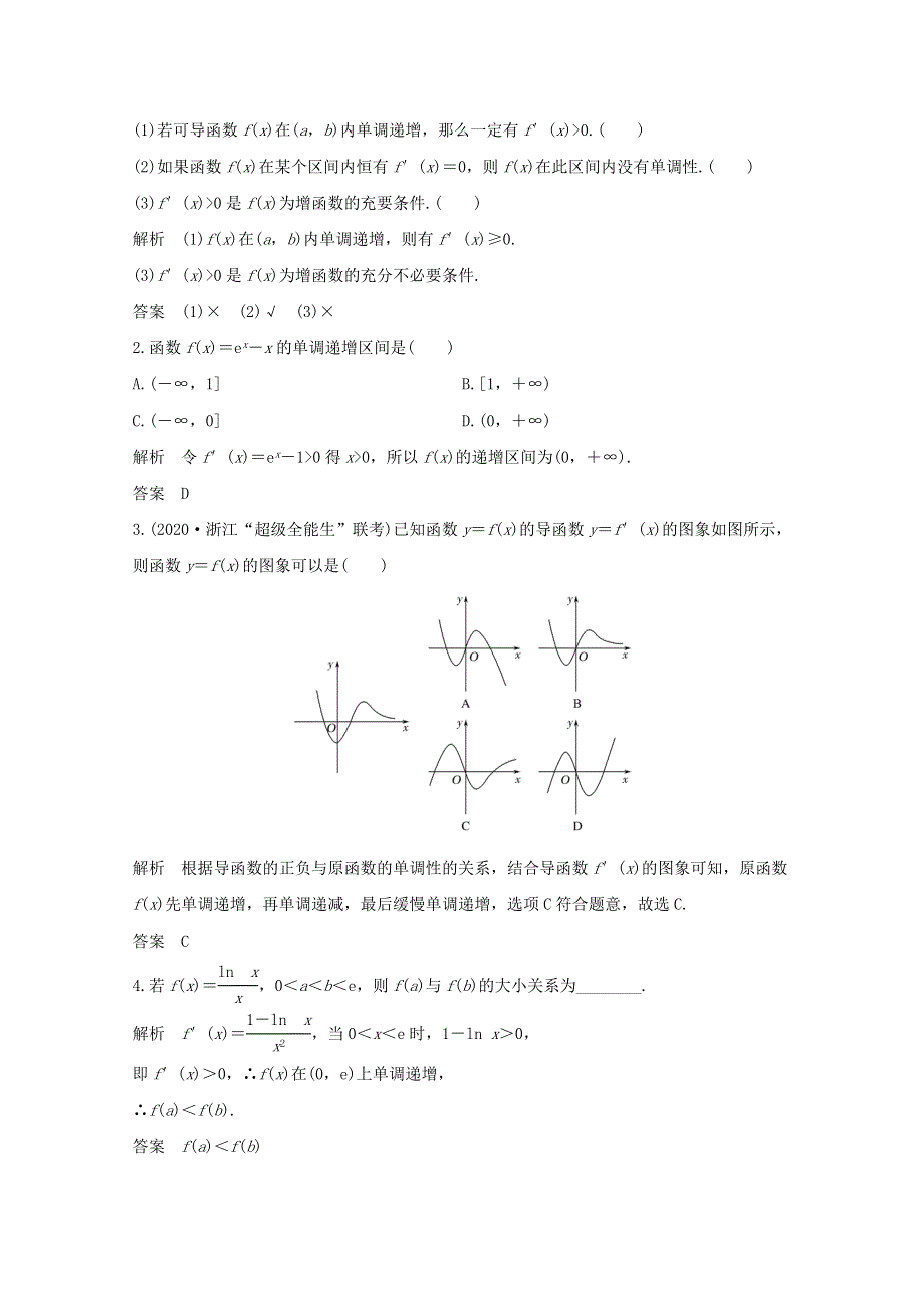 浙江省2021届高考数学一轮复习 第四章 导数及其应用 第2节 导数与函数的单调性（含解析）.doc_第2页