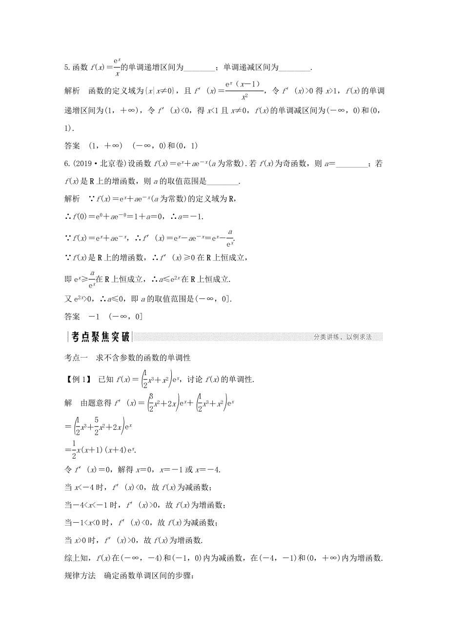 浙江省2021届高考数学一轮复习 第四章 导数及其应用 第2节 导数与函数的单调性（含解析）.doc_第3页