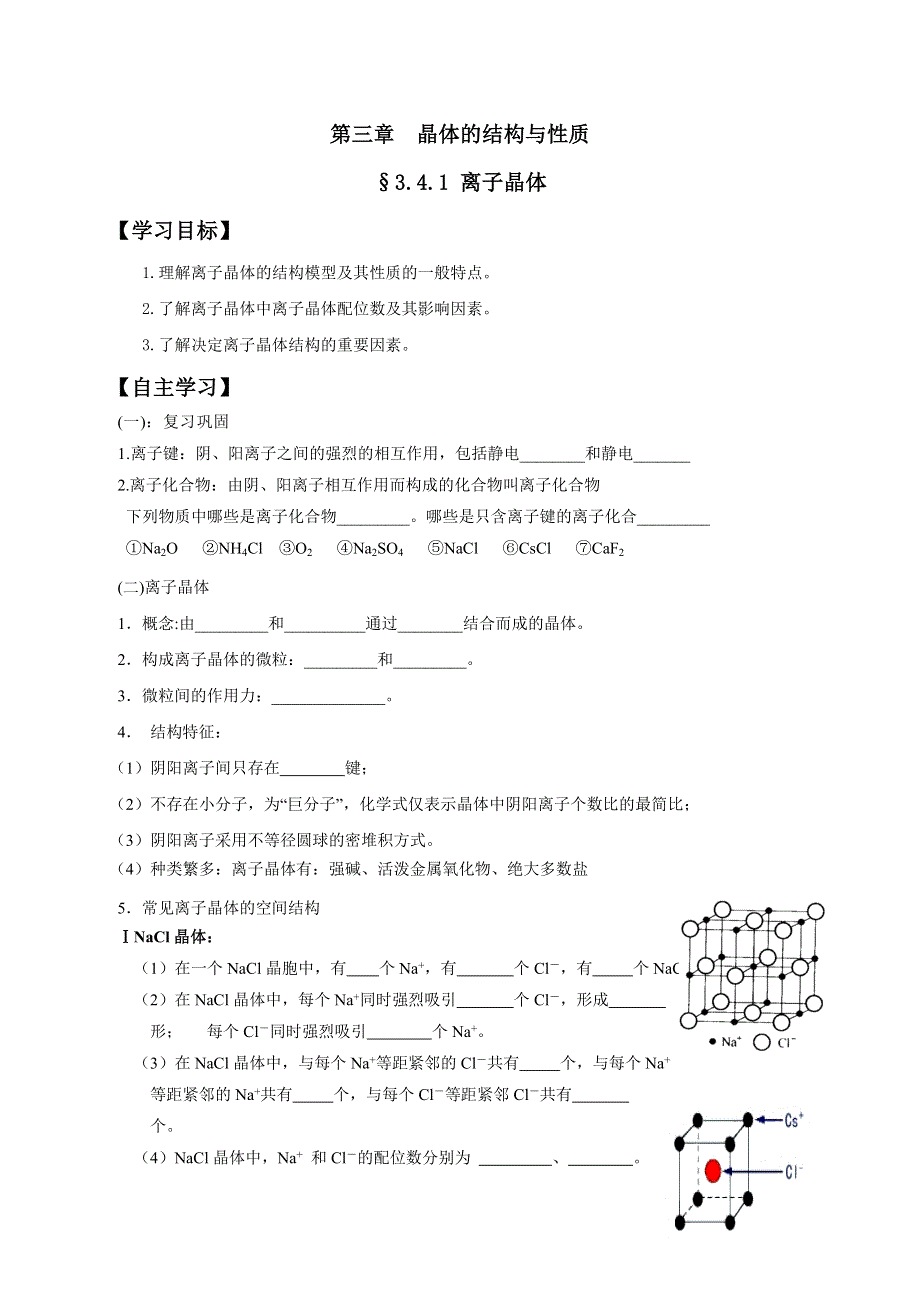 山西省忻州市田家炳中学高中化学选修三《3.4.1 离子晶体》导学案 WORD版缺答案.doc_第1页