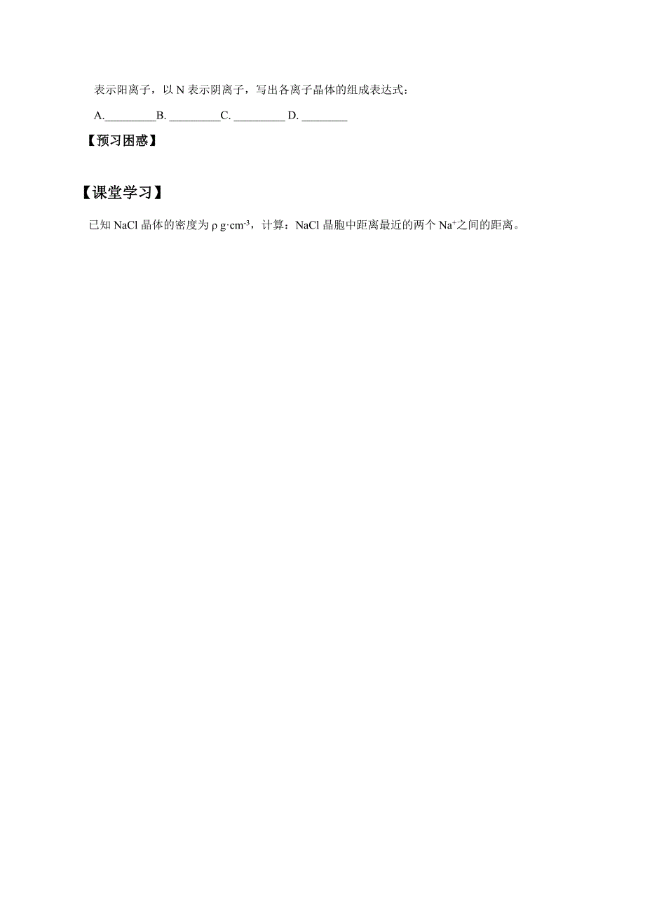 山西省忻州市田家炳中学高中化学选修三《3.4.1 离子晶体》导学案 WORD版缺答案.doc_第3页