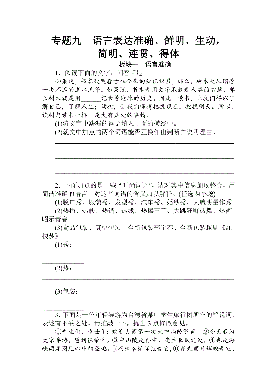 2012高考语文精粹课时训练 第一部分：专题九.doc_第1页