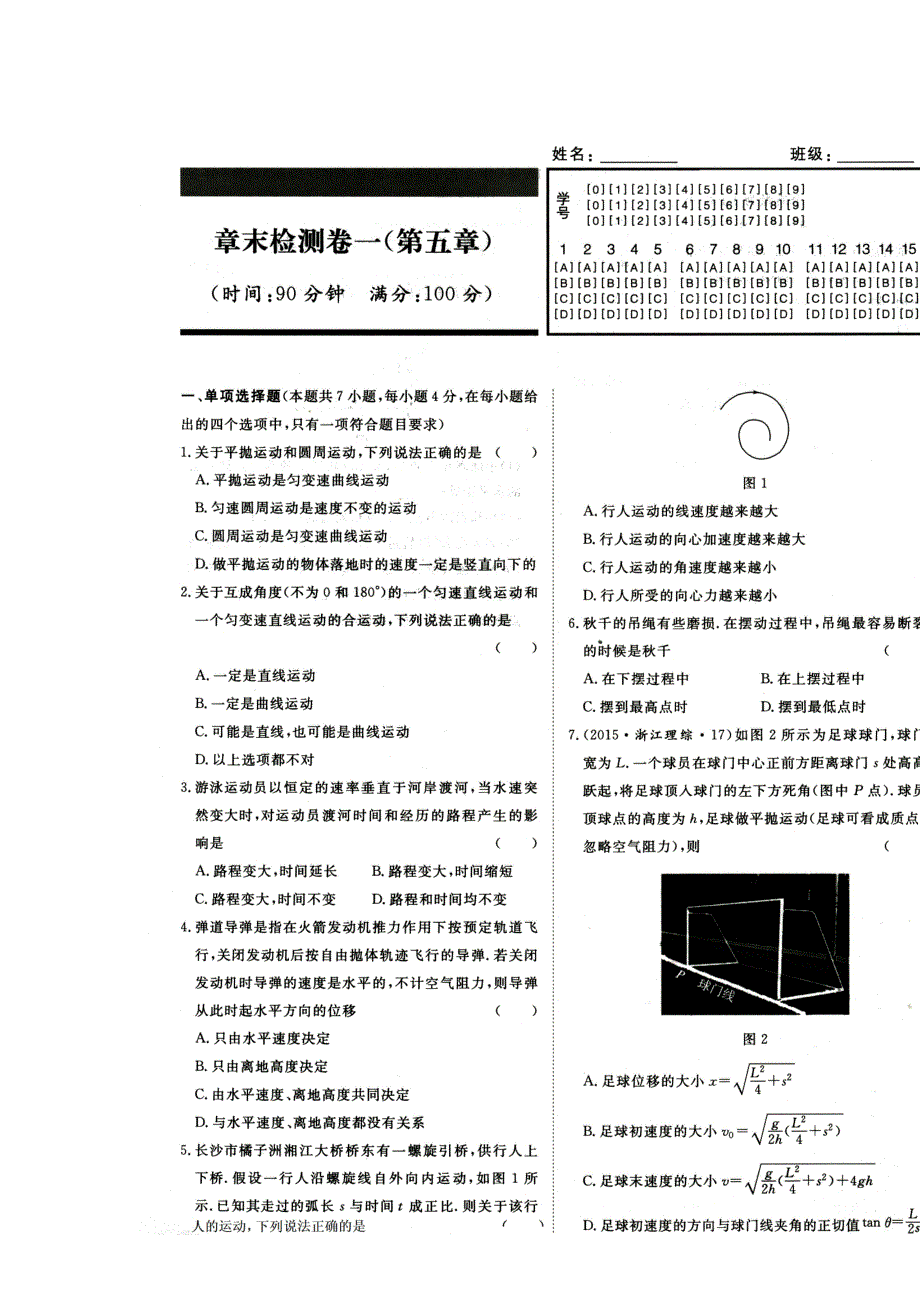 河南省郑州市郑州一中2015-2016学年高一下学期物理必修2第五章检测题 扫描版含答案.doc_第1页