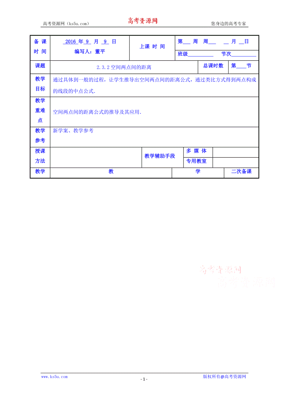 江苏省徐州市贾汪区建平中学苏教版数学教案 必修二1.2空间两点间的距离 .doc_第1页