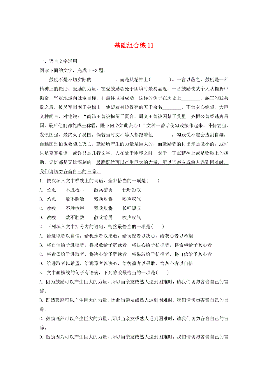 （全国通用）2021高考语文一轮复习 基础巩固第二轮 基础组合练11 病句（含解析）.docx_第1页