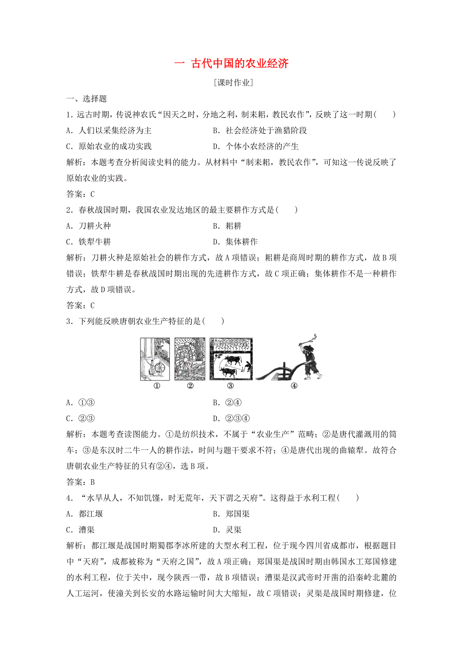 2020-2021学年高中历史 专题一 古代中国经济的基本结构与特点 一 古代中国的农业经济课时作业（含解析）人民版必修2.doc_第1页