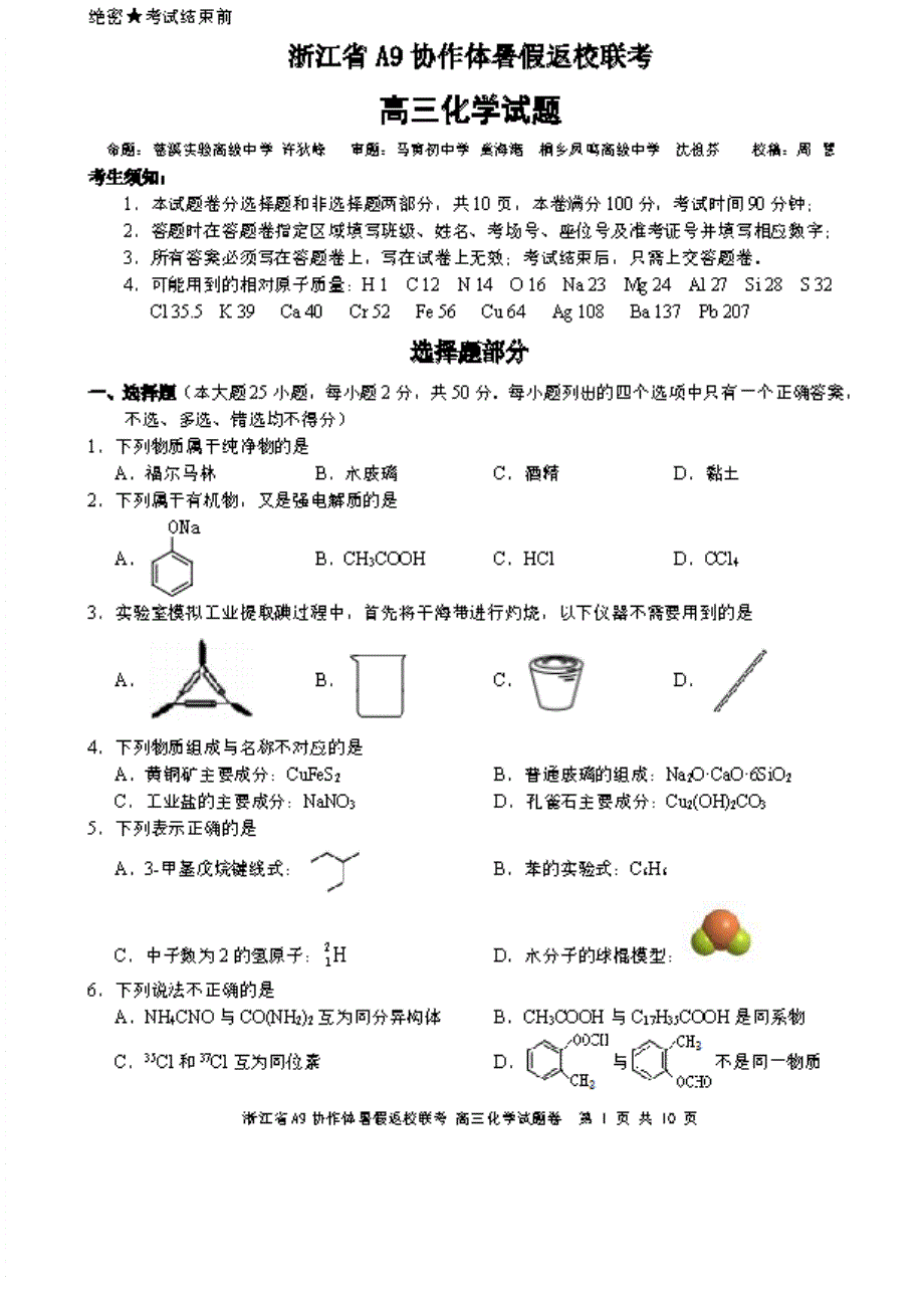 浙江省2022届高三化学上学期暑假返校联考试题（PDF版）.pdf_第1页