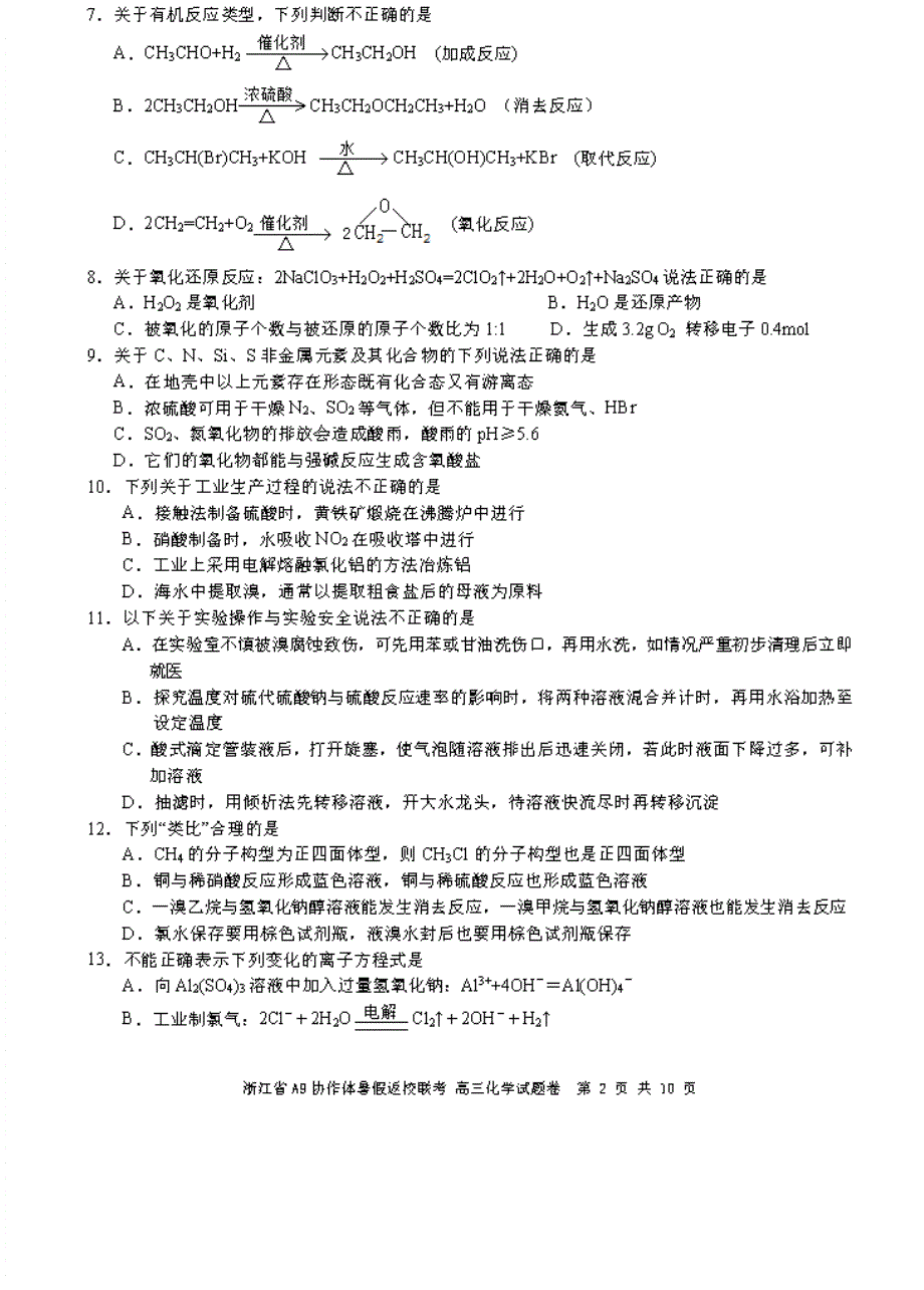 浙江省2022届高三化学上学期暑假返校联考试题（PDF版）.pdf_第2页