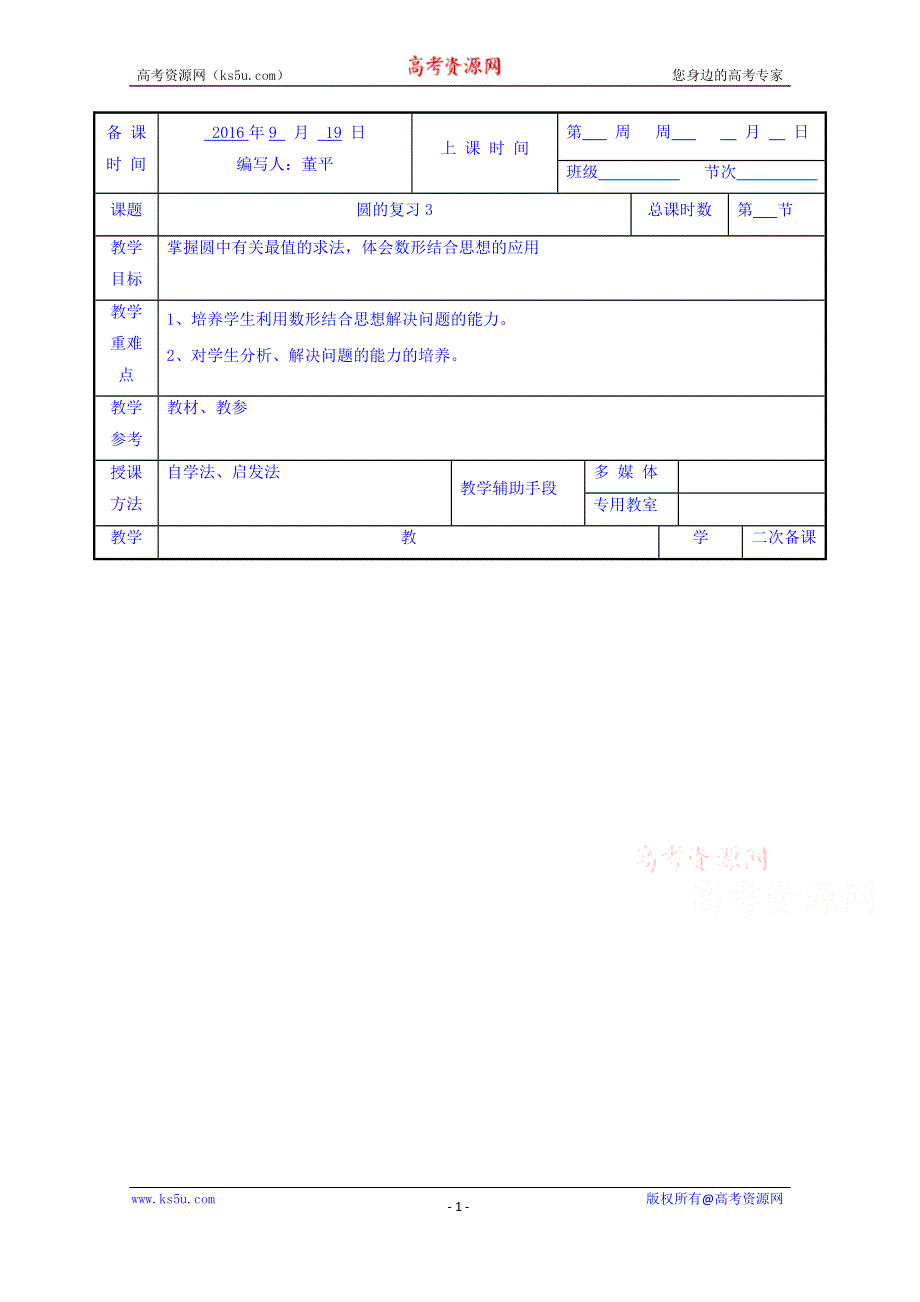 江苏省徐州市贾汪区建平中学苏教版数学教案 必修二2.2圆的复习3 .doc_第1页