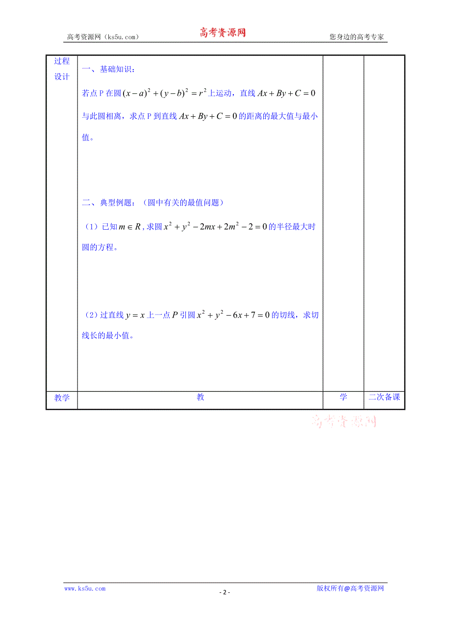 江苏省徐州市贾汪区建平中学苏教版数学教案 必修二2.2圆的复习3 .doc_第2页