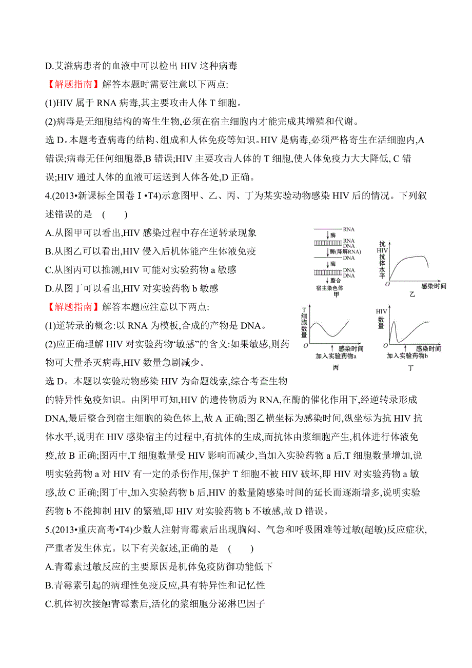 《推荐》2016届高三生物复习2013-2015真题分类汇编：考点16 免疫调节 WORD版含答案.doc_第2页