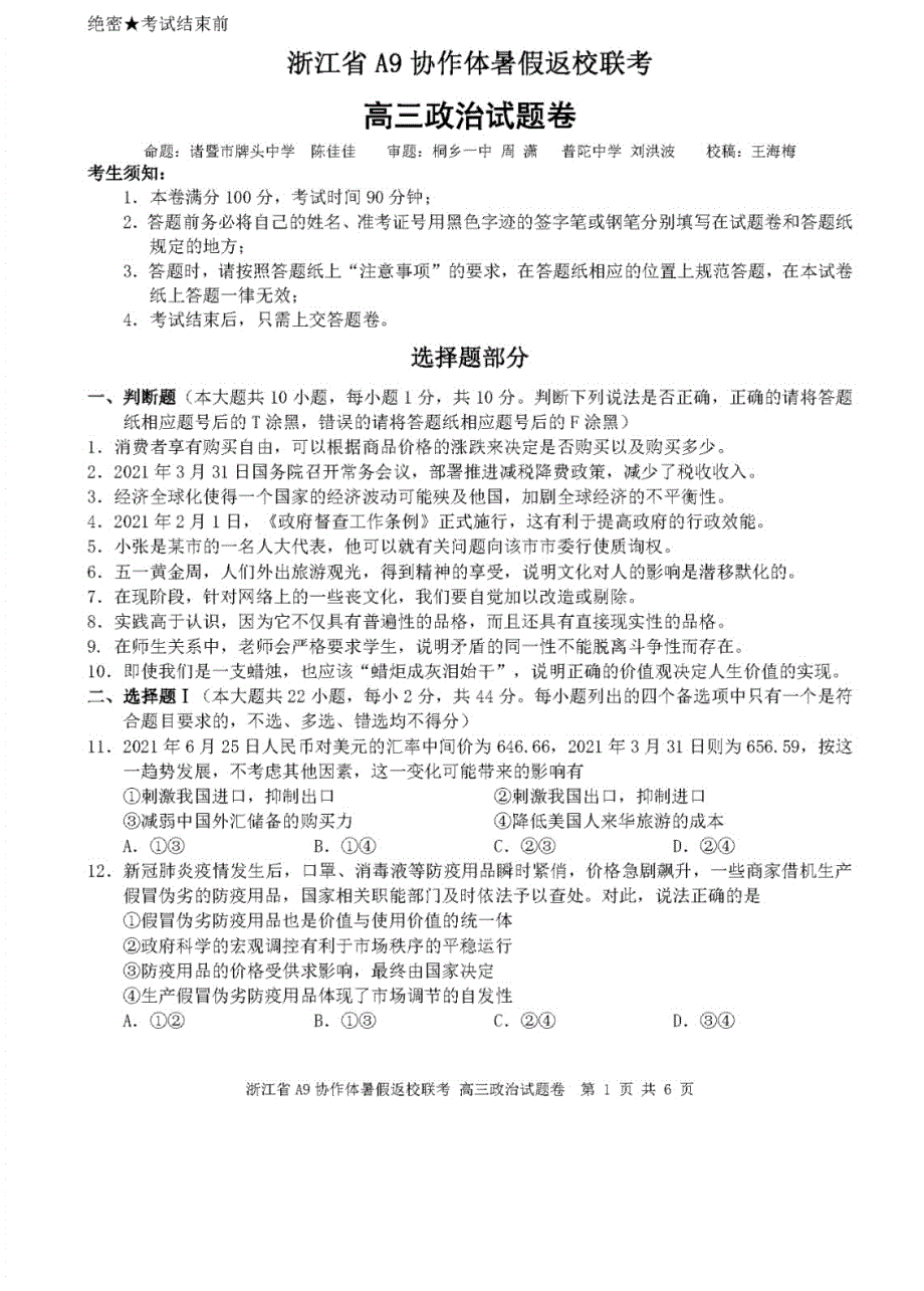 浙江省2022届高三政治上学期暑假返校联考试题（PDF版）.pdf_第1页