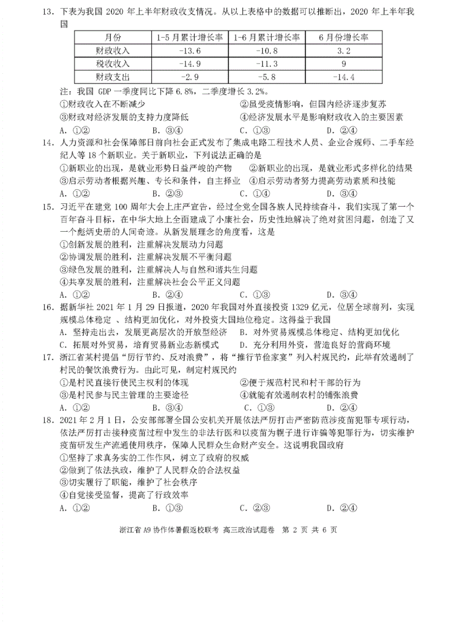 浙江省2022届高三政治上学期暑假返校联考试题（PDF版）.pdf_第2页