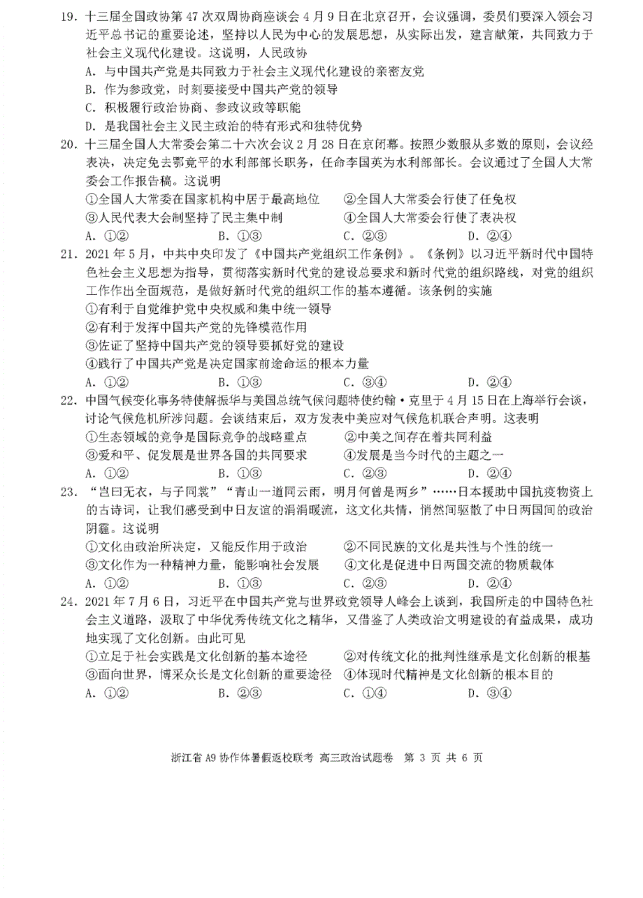 浙江省2022届高三政治上学期暑假返校联考试题（PDF版）.pdf_第3页