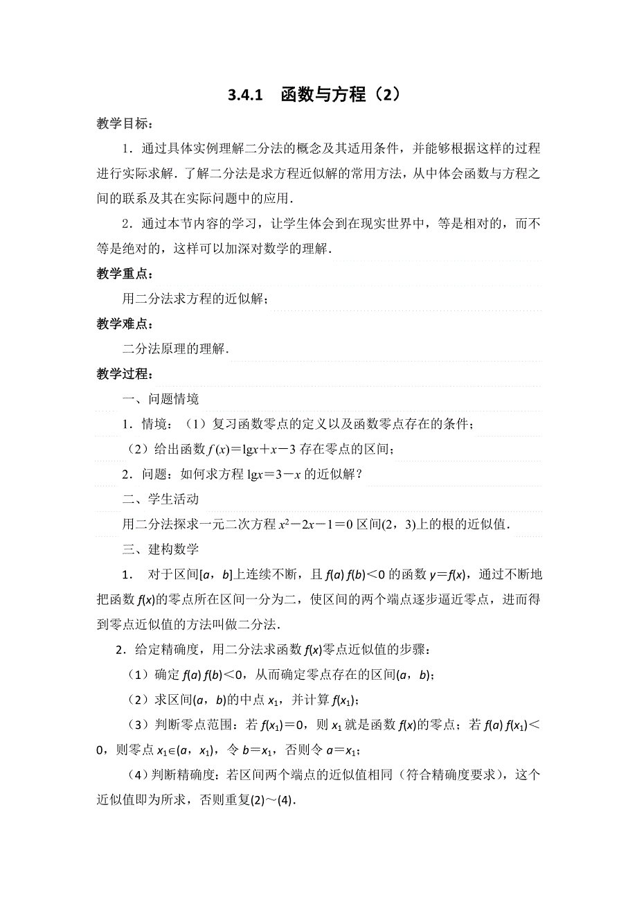 江苏省徐州市贾汪区建平中学苏教版高中数学必修一：3.4-1函数与方程2学案 .doc_第1页