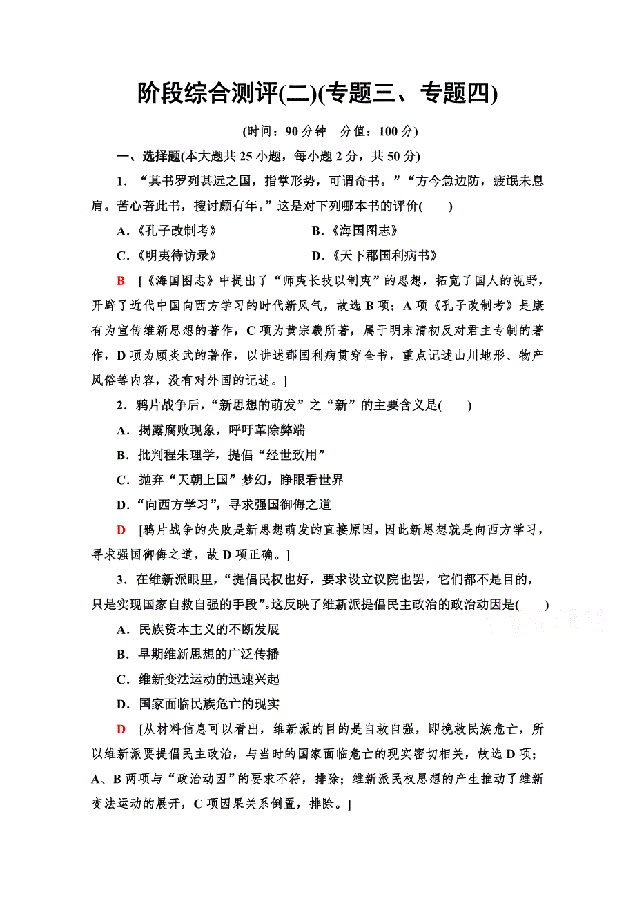 2021-2022学年高一历史人民版必修3作业：专题三、专题四 近代中国思想解放的潮流 毛泽东思想和中国特色社会主义理论体系的形成与发展 WORD版含解析.doc_第1页