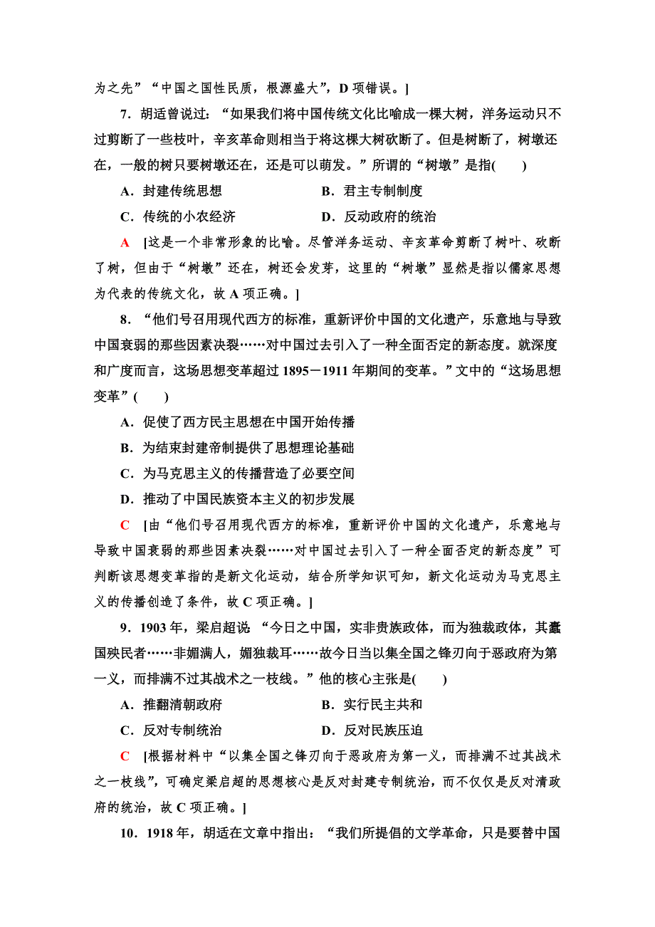 2021-2022学年高一历史人民版必修3作业：专题三、专题四 近代中国思想解放的潮流 毛泽东思想和中国特色社会主义理论体系的形成与发展 WORD版含解析.doc_第3页