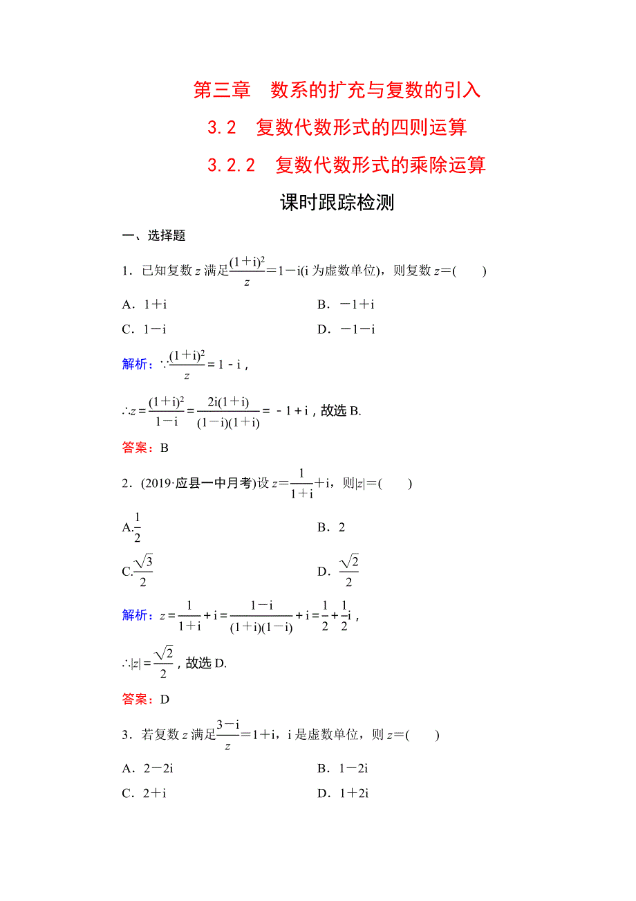 2019-2020学年高中人教A版数学选修1-2课时跟踪检测：第3章 数系的扩充与复数的引入　3-2　3-2-2 WORD版含解析.doc_第1页