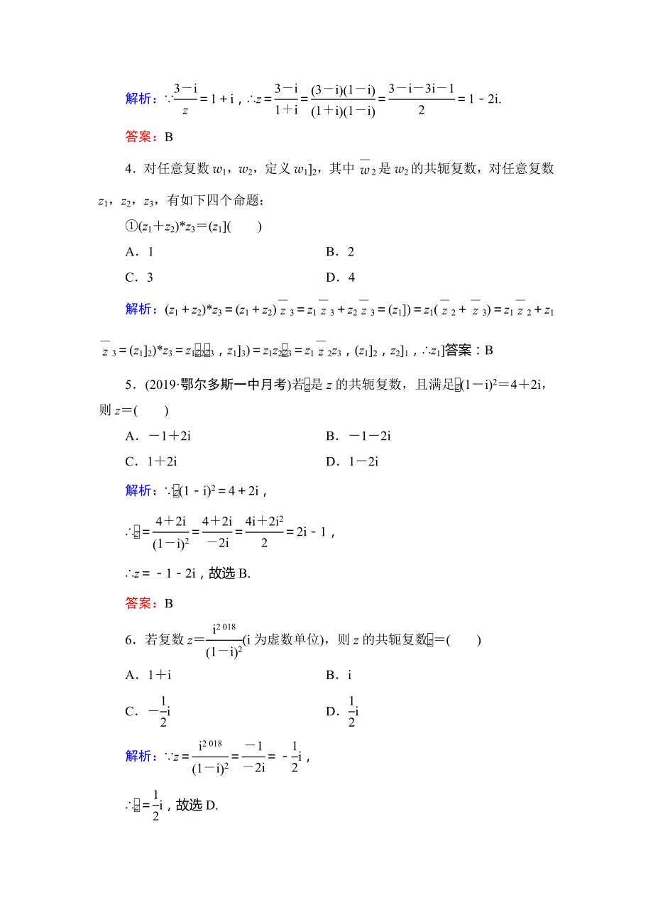 2019-2020学年高中人教A版数学选修1-2课时跟踪检测：第3章 数系的扩充与复数的引入　3-2　3-2-2 WORD版含解析.doc_第2页