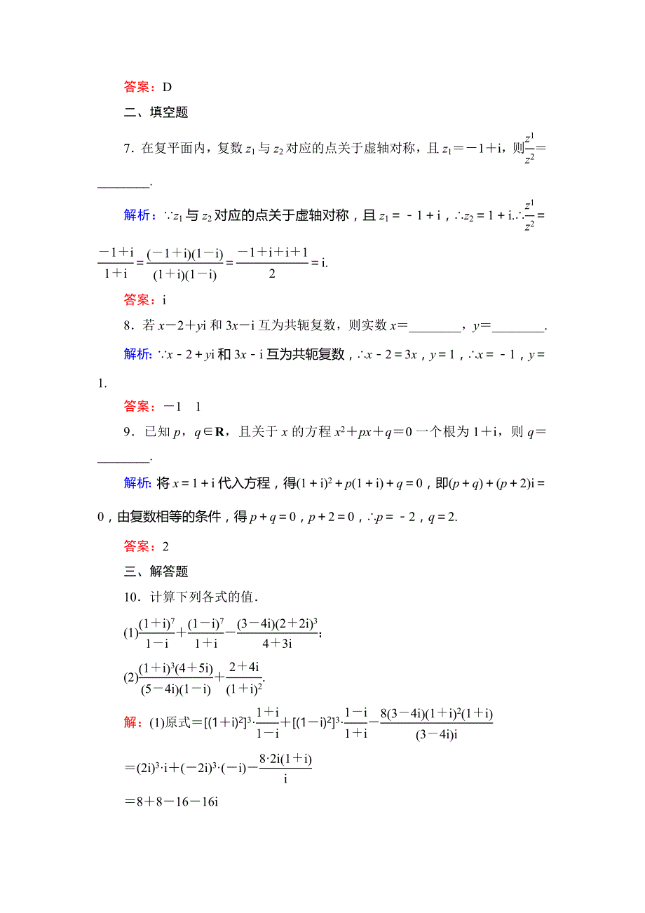 2019-2020学年高中人教A版数学选修1-2课时跟踪检测：第3章 数系的扩充与复数的引入　3-2　3-2-2 WORD版含解析.doc_第3页