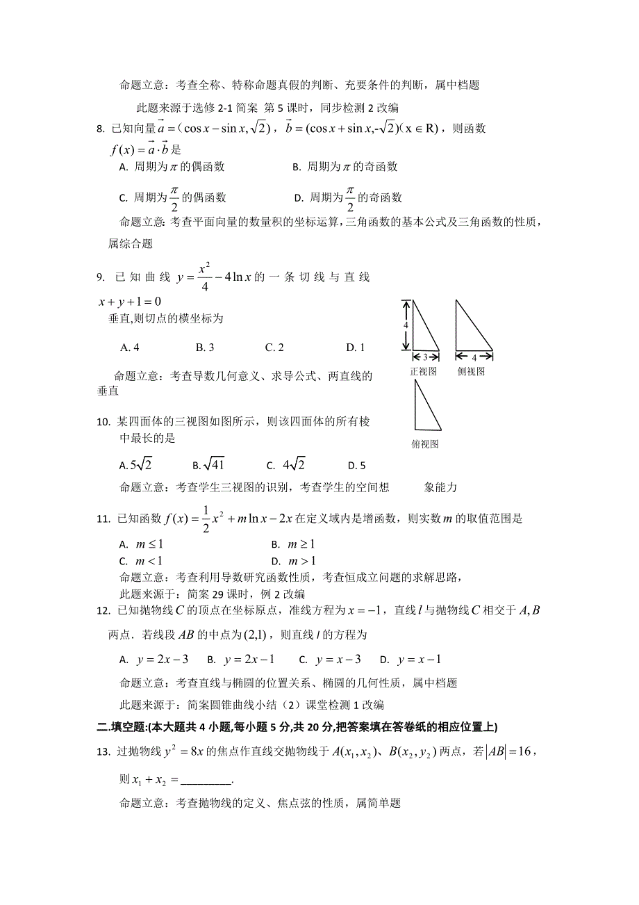 山西省忻州市第一中学2015-2016学年高二上学期期末考试数学（文）试题讲评建议 WORD版无答案.doc_第2页