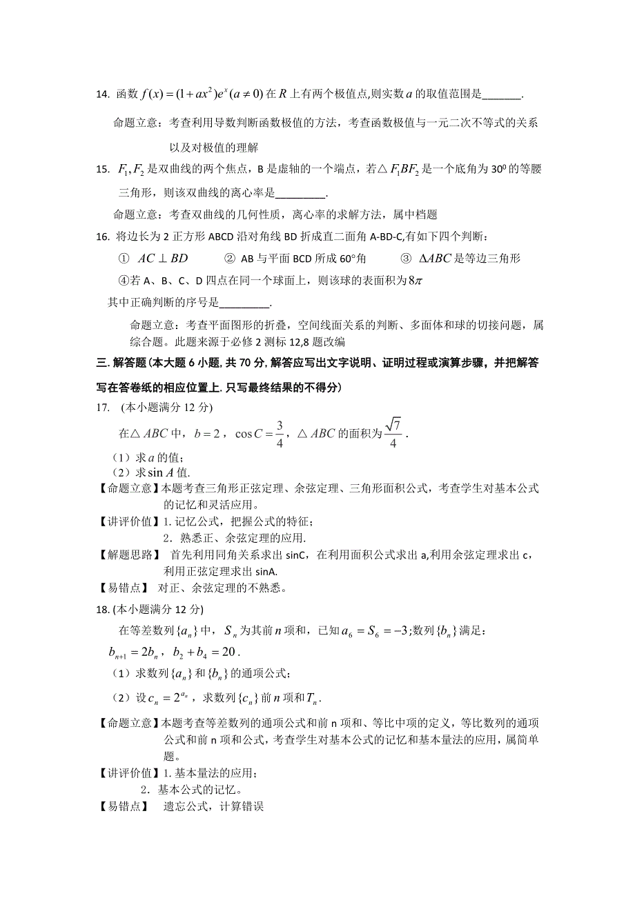 山西省忻州市第一中学2015-2016学年高二上学期期末考试数学（文）试题讲评建议 WORD版无答案.doc_第3页