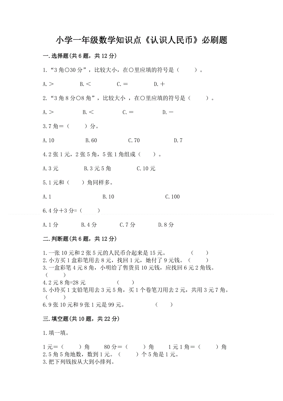 小学一年级数学知识点《认识人民币》必刷题及参考答案【综合题】.docx_第1页