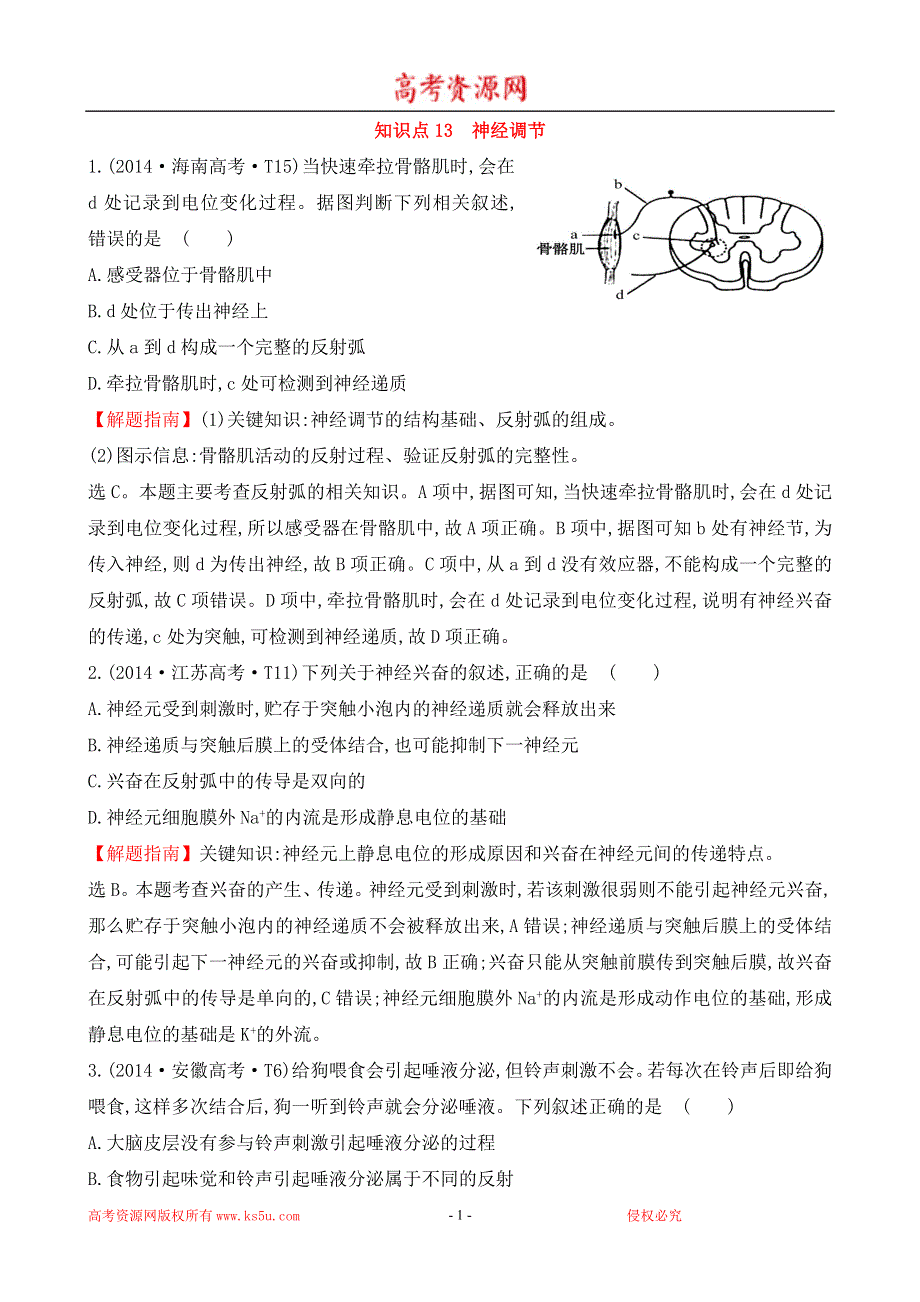 《推荐》2016届高三生物复习2014-2015真题分类汇编：考点13 神经调节 WORD版含答案.doc_第1页