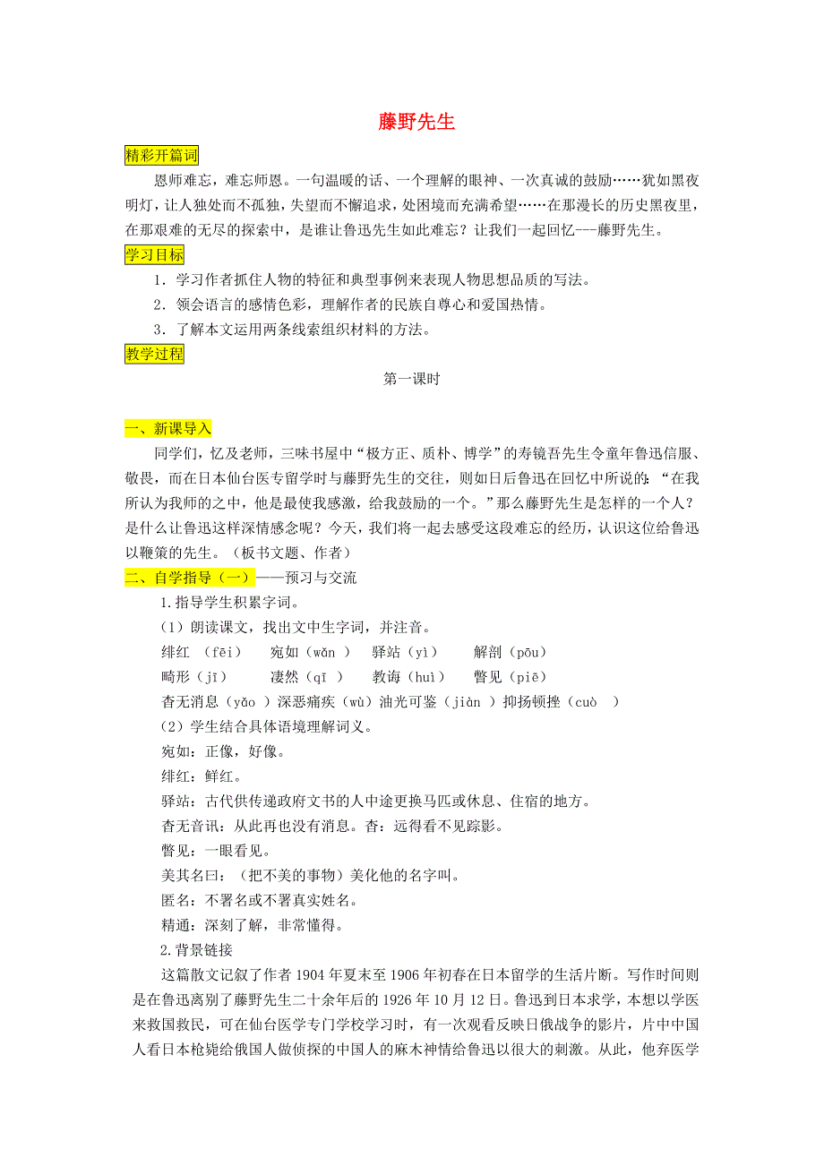 2021秋八年级语文上册 第2单元 6藤野先生学案 新人教版.doc_第1页