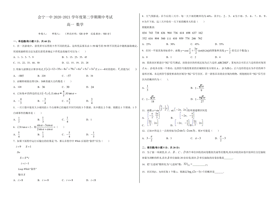 甘肃省会宁县第一中学2020-2021学年高一下学期期中考试数学试题 WORD版含答案.docx_第1页