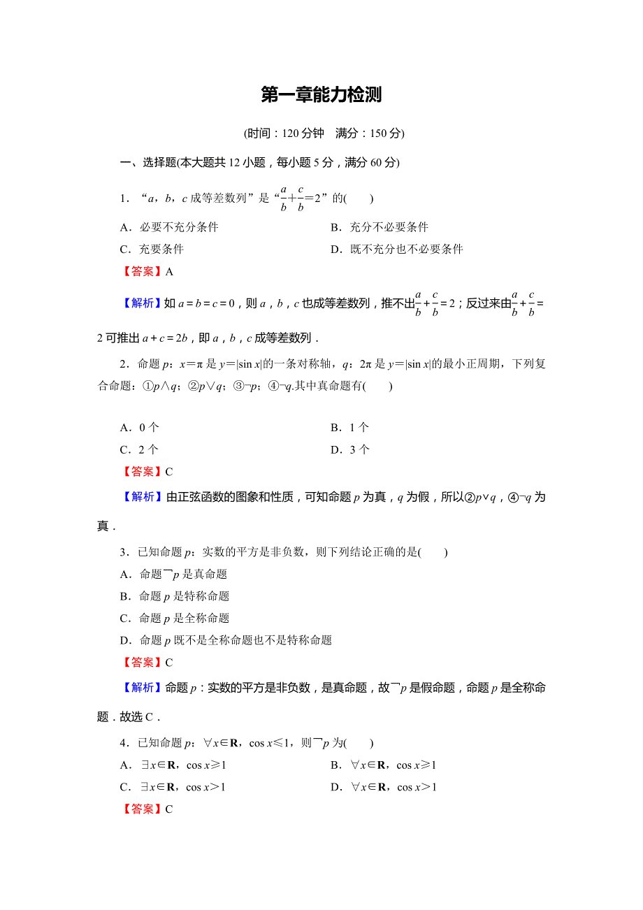 2019-2020学年高中人教A版数学选修2-1配套限时规范训练：能力检测1 WORD版含解析.doc_第1页