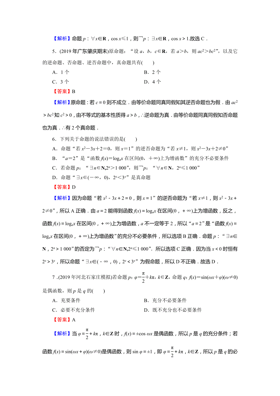 2019-2020学年高中人教A版数学选修2-1配套限时规范训练：能力检测1 WORD版含解析.doc_第2页