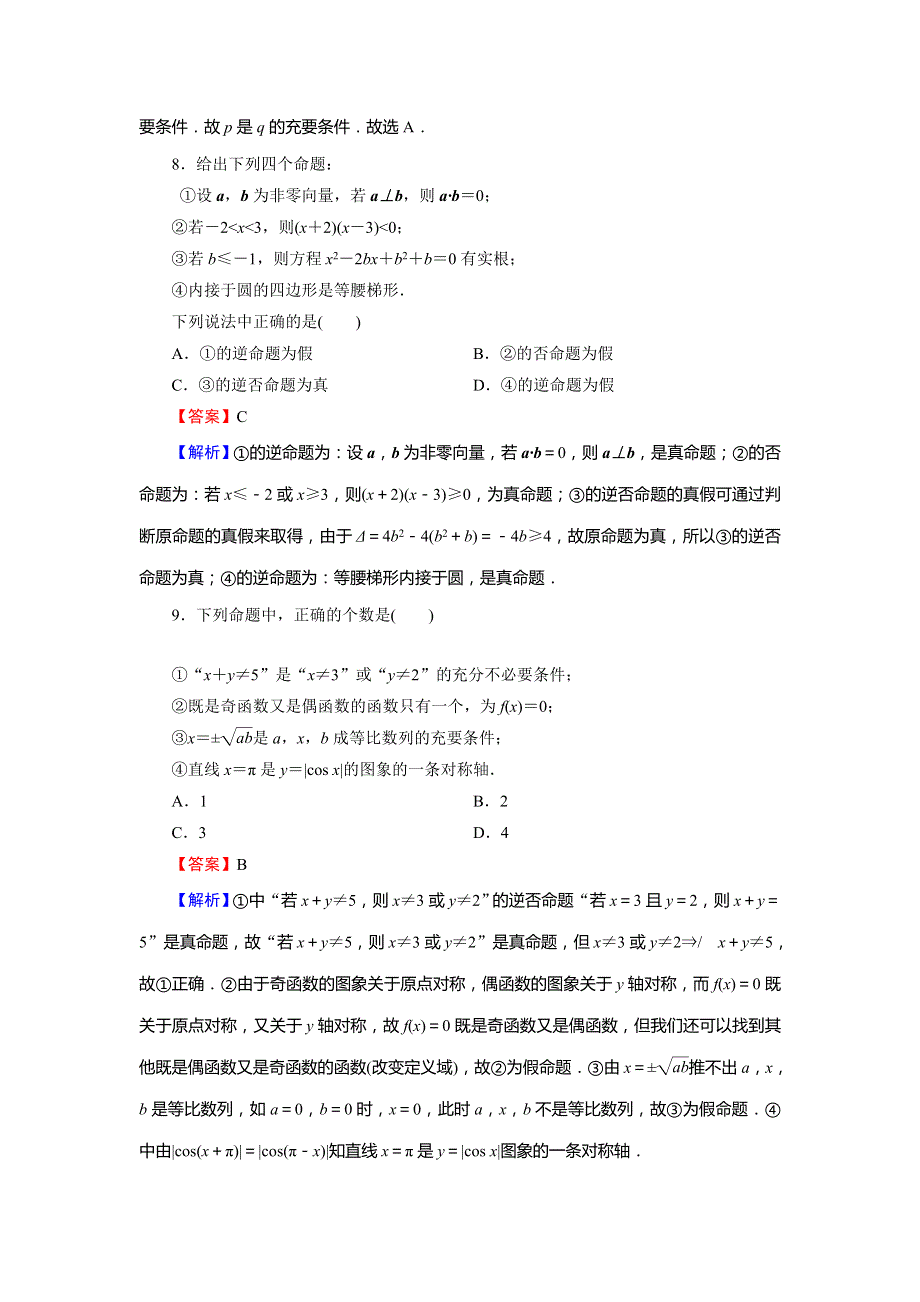 2019-2020学年高中人教A版数学选修2-1配套限时规范训练：能力检测1 WORD版含解析.doc_第3页