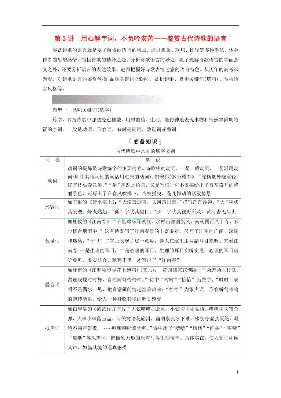 2023版高考语文一轮总复习 第3部分 古代诗文阅读 专题2 古代诗歌阅读 任务3 考点突破 第3讲 用心解字词不负吟安苦——鉴赏古代诗歌的语言教师用书.doc_第1页