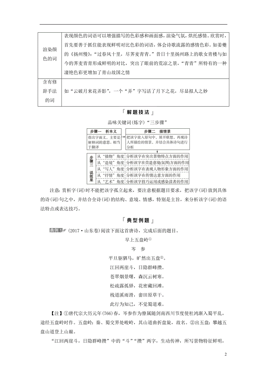 2023版高考语文一轮总复习 第3部分 古代诗文阅读 专题2 古代诗歌阅读 任务3 考点突破 第3讲 用心解字词不负吟安苦——鉴赏古代诗歌的语言教师用书.doc_第2页