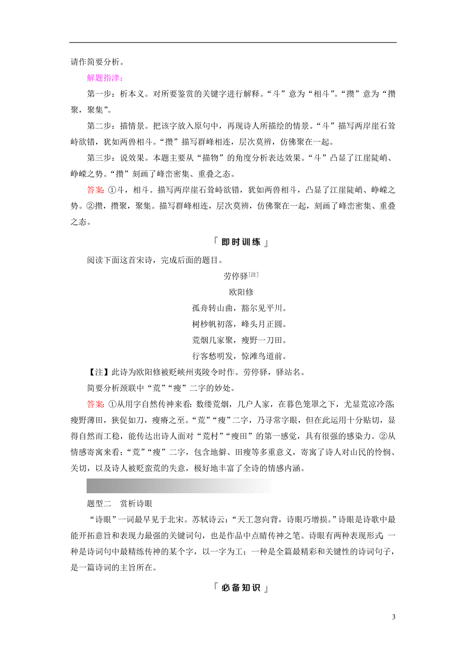 2023版高考语文一轮总复习 第3部分 古代诗文阅读 专题2 古代诗歌阅读 任务3 考点突破 第3讲 用心解字词不负吟安苦——鉴赏古代诗歌的语言教师用书.doc_第3页