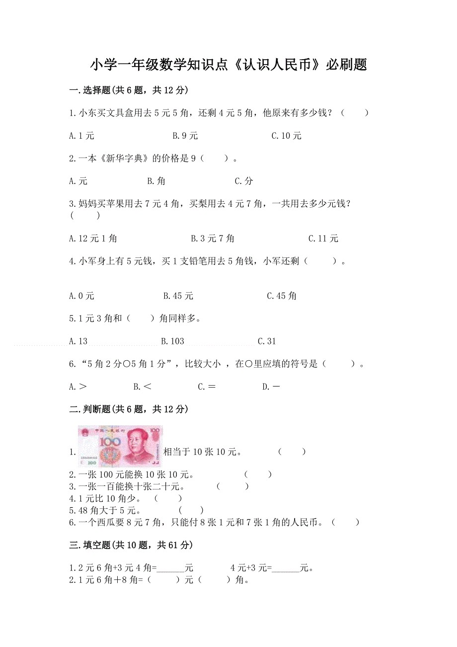 小学一年级数学知识点《认识人民币》必刷题及参考答案（巩固）.docx_第1页