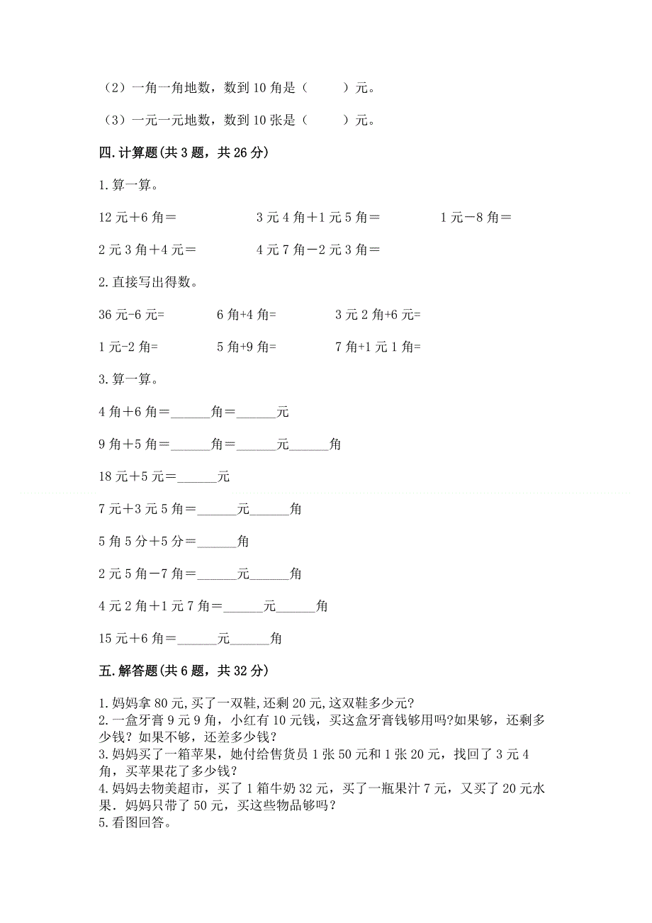 小学一年级数学知识点《认识人民币》必刷题及参考答案（巩固）.docx_第3页