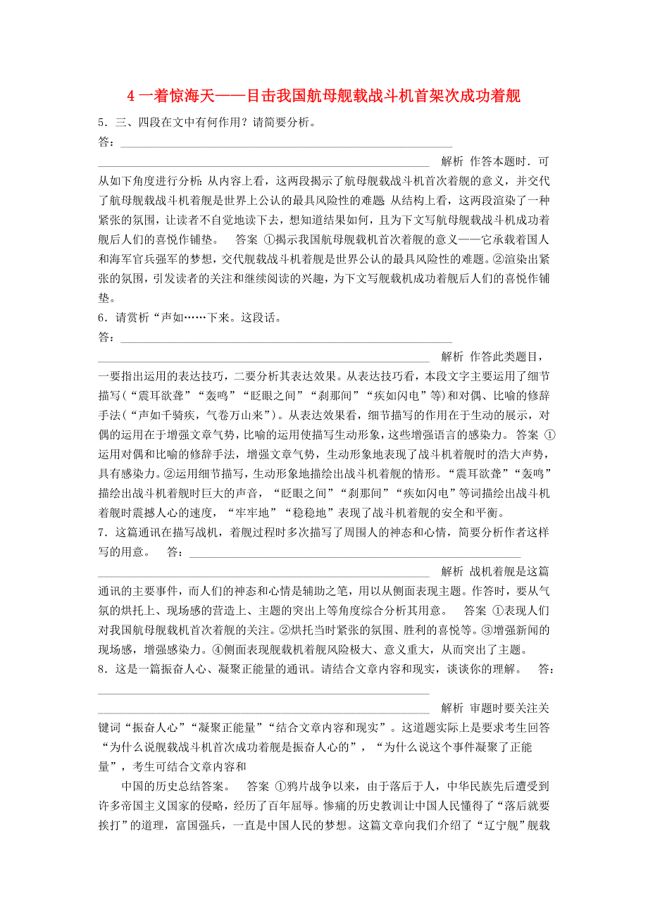 2021秋八年级语文上册 第1单元 4一着惊海天——目击我国航母舰载战斗机首架次成功着舰学案 新人教版.doc_第1页